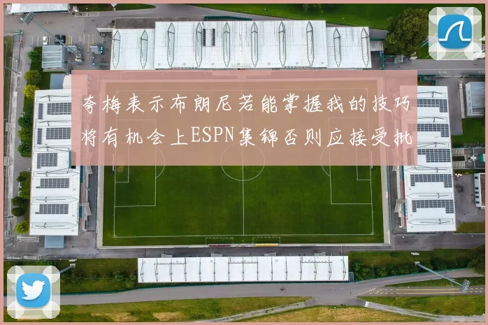 夸梅表示布朗尼若能掌握我的技巧将有机会上ESPN集锦否则应接受批评