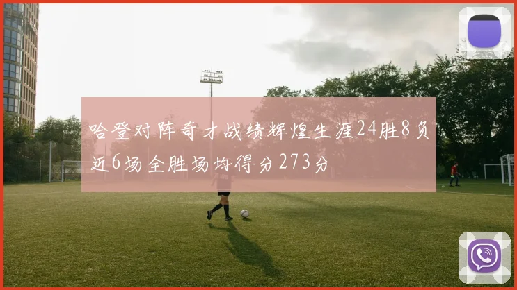 哈登对阵奇才战绩辉煌生涯24胜8负近6场全胜场均得分273分