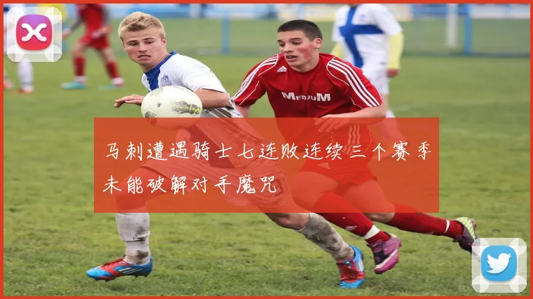 马刺遭遇骑士七连败连续三个赛季未能破解对手魔咒