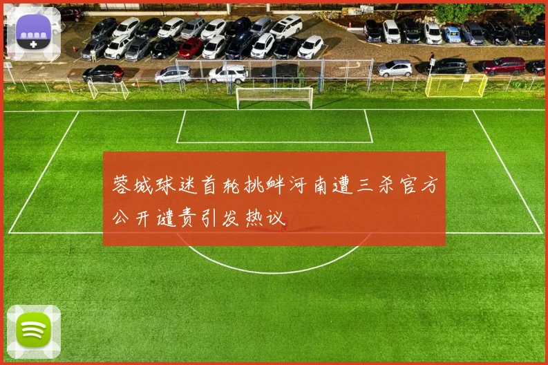 蓉城球迷首轮挑衅河南遭三杀官方公开谴责引发热议