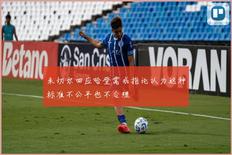 米切尔回应哈登需戒指论认为这种标准不公平也不合理