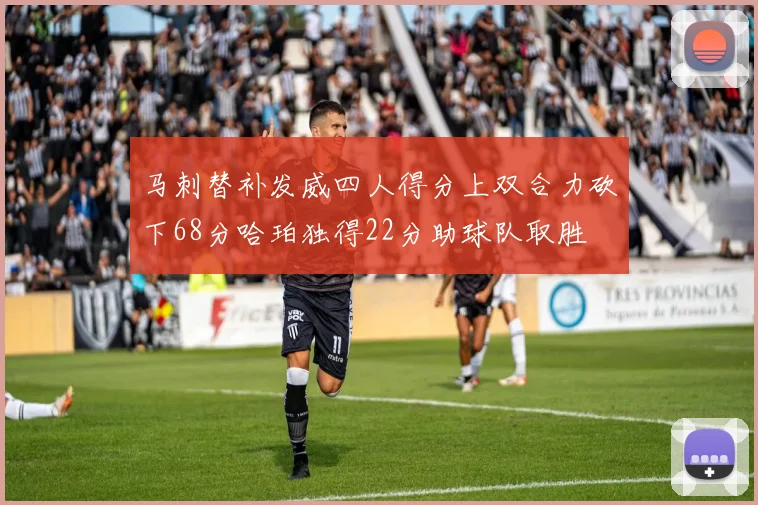 马刺替补发威四人得分上双合力砍下68分哈珀独得22分助球队取胜