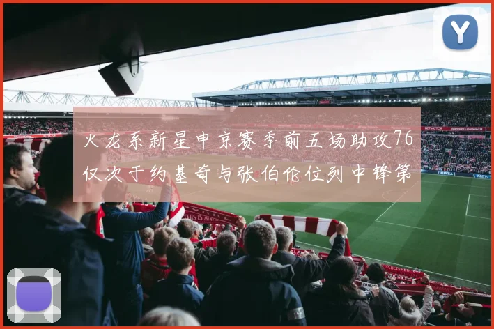 火龙系新星申京赛季前五场助攻76仅次于约基奇与张伯伦位列中锋第三