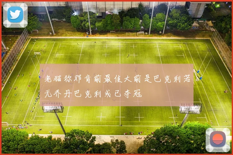 老猫称邓肯前最佳大前是巴克利若无乔丹巴克利或已夺冠