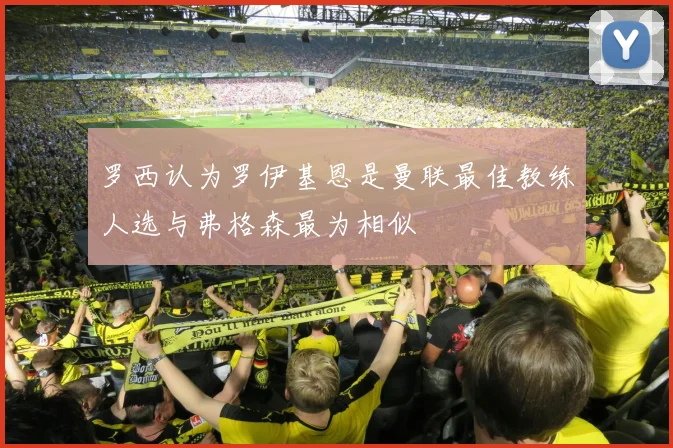 罗西认为罗伊基恩是曼联最佳教练人选与弗格森最为相似